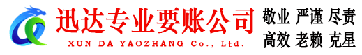 烟台收账公司